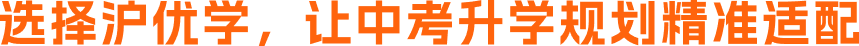 选择沪优学，让中考升学规划精准适配